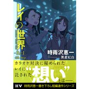 レイの世界 －Re：I－ Another World Tour 4th Step（ドワンゴ） [電子書籍]
