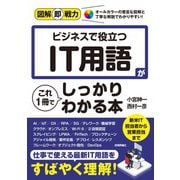 図解即戦力 ビジネスで役立つ IT用語がこれ1冊でしっかりわかる本（技術評論社） [電子書籍]