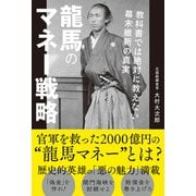 龍馬のマネー戦略 教科書では絶対に教えない幕末維新の真実（秀和システム） [電子書籍]