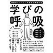 学びの呼吸 ～世界のエリートに共通する学習の型（技術評論社） [電子書籍]