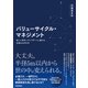 バリューサイクル・マネジメント ～新しい時代へアップデートし続ける仕組みの作り方（技術評論社） [電子書籍]