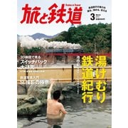 旅と鉄道 2013年 3月号 湯けむり鉄道紀行（天夢人） [電子書籍]