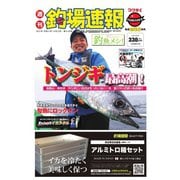 週刊 釣場速報 関西版 2021/04/23号（名光通信社） [電子書籍]