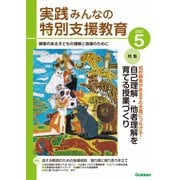 実践 みんなの特別支援教育 2021年5月号（学研プラス） [電子書籍]