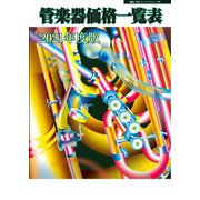 管楽器価格一覧表 2021年度版（ミュージックトレード社） [電子書籍]