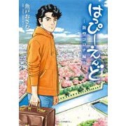はっぴーえんど-新型コロナ編-（小学館） [電子書籍]
