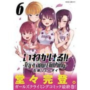 いわかける！！ -Try a new climbing- 6（小学館） [電子書籍]
