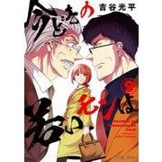 【新装版】今どきの若いモンは 9（小学館） [電子書籍]