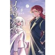 ノケモノたちの夜 8（小学館） [電子書籍]