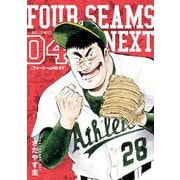 フォーシームNEXT 4（小学館） [電子書籍]
