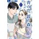 青の花 器の森 7（小学館） [電子書籍]