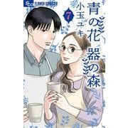 青の花 器の森 7（小学館） [電子書籍]