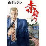 赤狩り THE RED RAT IN HOLLYWOOD 9（小学館） [電子書籍]