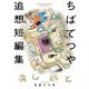 あしあと ちばてつや追想短編集（小学館） [電子書籍]