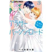 アラサーバージンロード 3（小学館） [電子書籍]