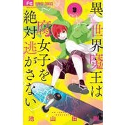 異世界魔王は腐女子を絶対逃がさない 2（小学館） [電子書籍]