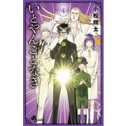 いとやんごとなき 4（小学館） [電子書籍]