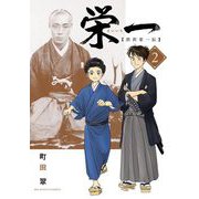 栄一 ～渋沢栄一伝～ 2（小学館） [電子書籍]