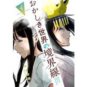 おかしき世界の境界線 4（小学館） [電子書籍]