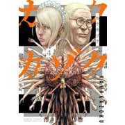 カクカゾク 4（小学館） [電子書籍]