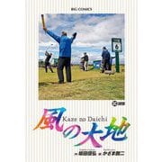 風の大地 80（小学館） [電子書籍]
