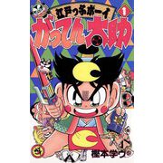 がってん太助 1（小学館） [電子書籍]