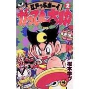 がってん太助 2（小学館） [電子書籍]