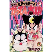 がってん太助 3（小学館） [電子書籍]