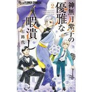 神無月紫子の優雅な暇潰し 2（小学館） [電子書籍]