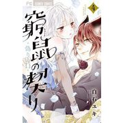 窮鼠の契り-偽りのΩ- 4（小学館） [電子書籍]