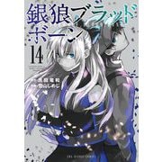 銀狼ブラッドボーン 14（小学館） [電子書籍]