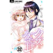 クズとケモ耳【マイクロ】 32（小学館） [電子書籍]