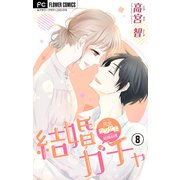 結婚ガチャ【マイクロ】 8（小学館） [電子書籍]