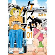 ケッペキゲーマー 1（小学館） [電子書籍]