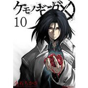 ケモノギガ 10（小学館） [電子書籍]