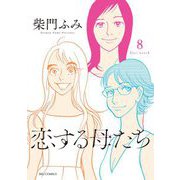 恋する母たち 8（小学館） [電子書籍]