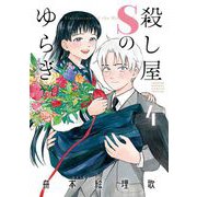 殺し屋Sのゆらぎ 4（小学館） [電子書籍]