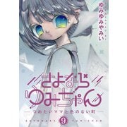 さよならゆみちゃん 9（小学館） [電子書籍]
