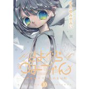 さよならゆみちゃん 10（小学館） [電子書籍]