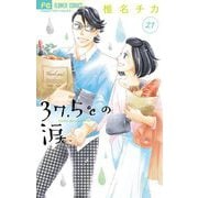 37.5℃の涙 21（小学館） [電子書籍]