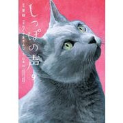 しっぽの声 9（小学館） [電子書籍]