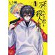死にたがり君と殺人鬼君 1（小学館） [電子書籍]