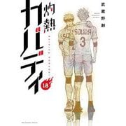 灼熱カバディ 18（小学館） [電子書籍]