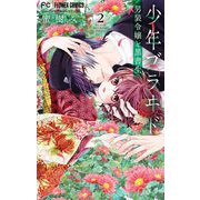 少年ブラヰド -男装令嬢と黒書生- 2（小学館） [電子書籍]