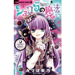 ヨドバシ.com - ショコラの魔法～under glace～ 21（小学館） [電子