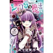 ショコラの魔法～under glace～ 21（小学館） [電子書籍]