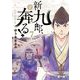 新九郎、奔る！ 7（小学館） [電子書籍]