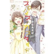 スパイスとカスタード 10（小学館） [電子書籍]
