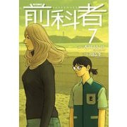 前科者 7（小学館） [電子書籍]