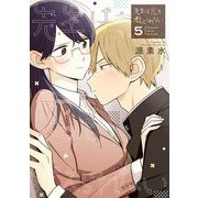 先生は恋を教えられない 5（小学館） [電子書籍]